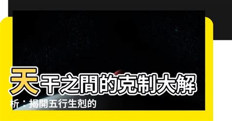 天干沖剋|【天干沖剋】揭開天干玄機：沖剋關係大解析